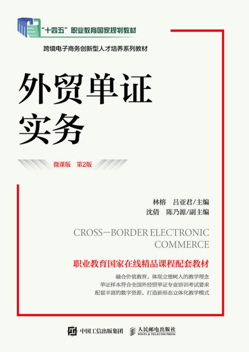 外贸单证实务(微课版 第2版)