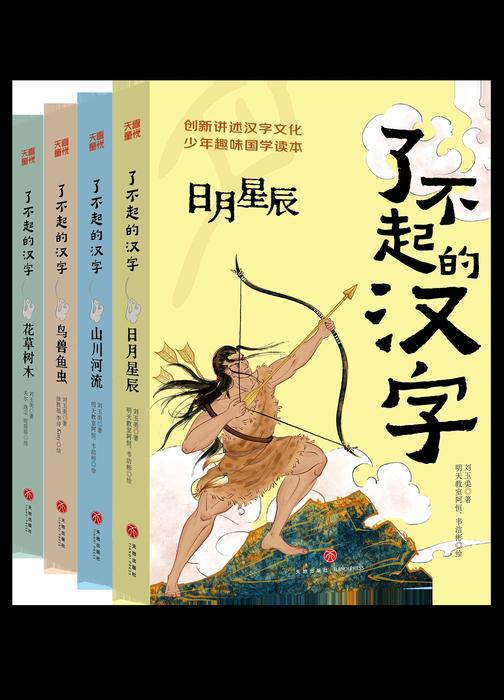 了不起的汉字(套装全4册)