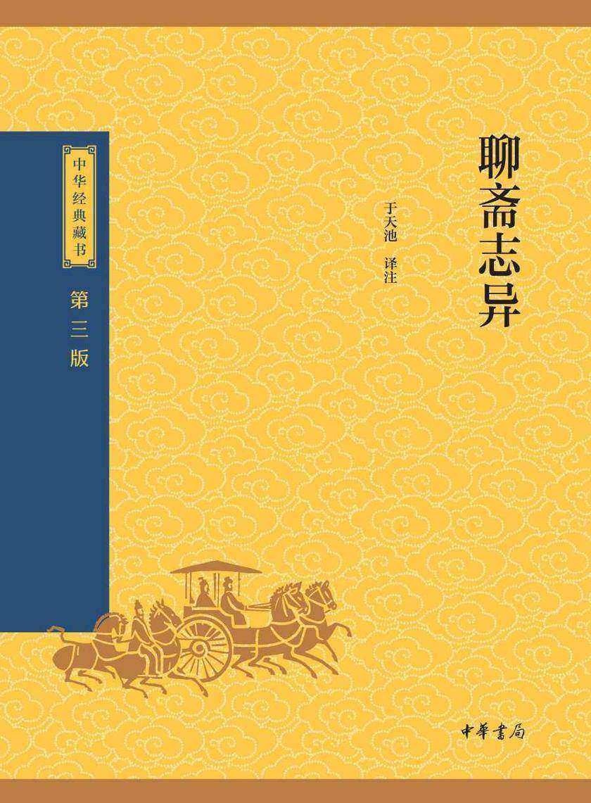 聊斋志异--中华经典藏书(三版)【中华书局出品】