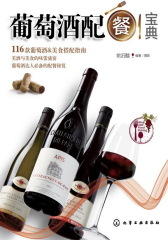 葡萄酒配餐宝典(试读本)(仅适用PC阅读)