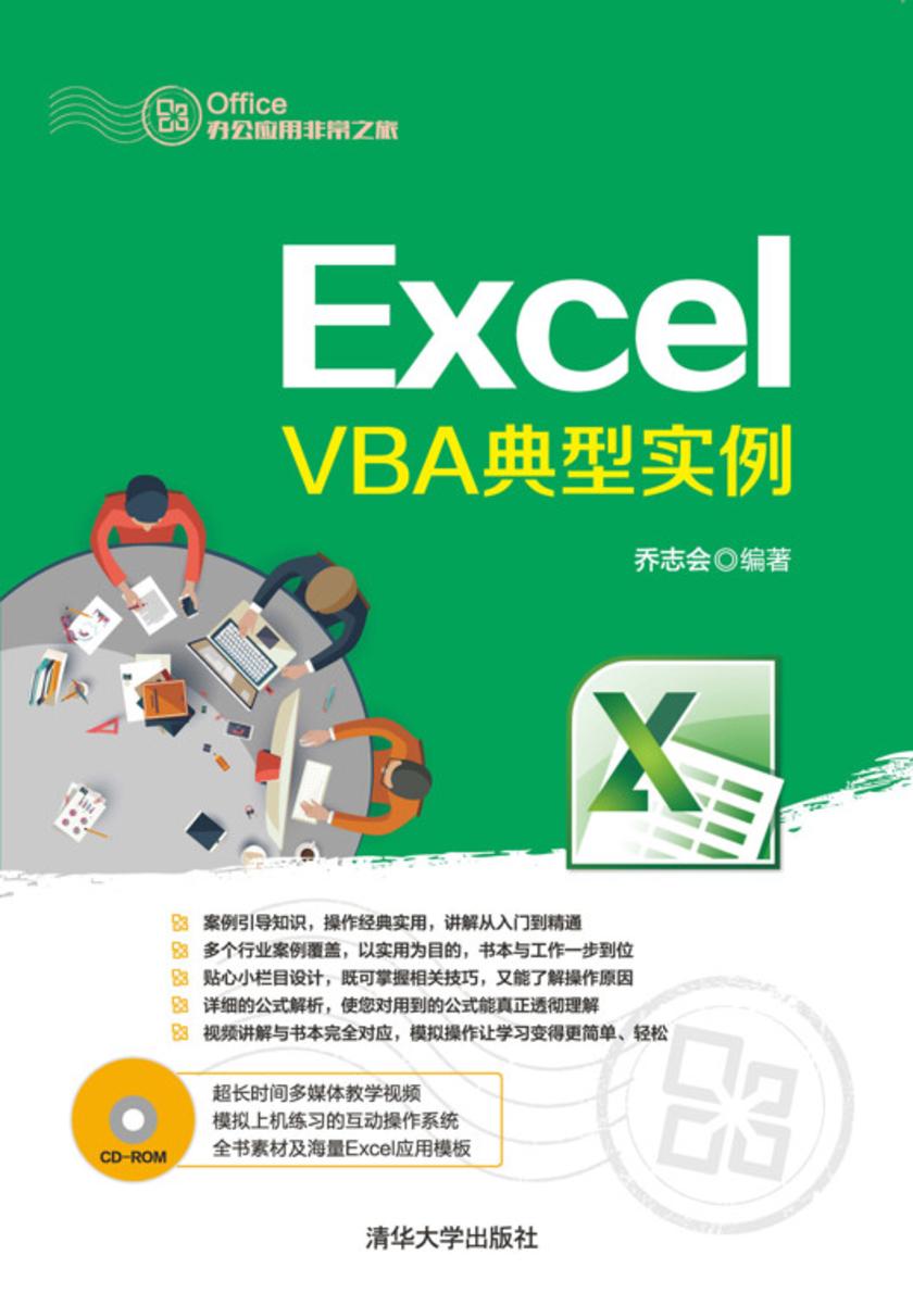 Excel VBA典型实例(不提供光盘内容)