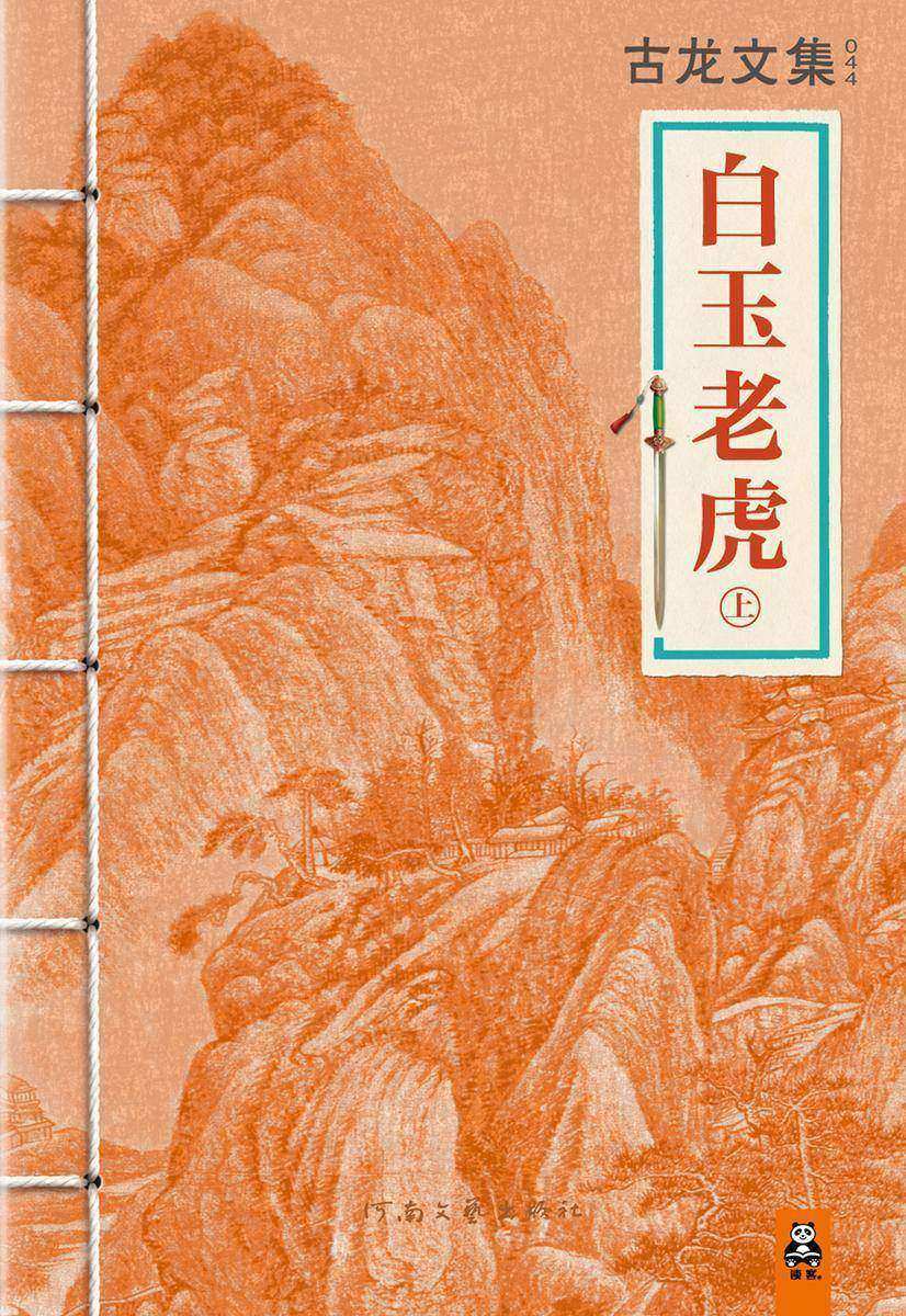 古龙文集·白玉老虎（上）