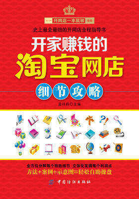 开家赚钱的淘宝网店细节攻略