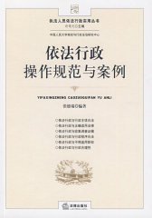 依法行政操作规范与案例(试读本)