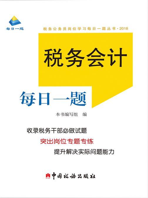 税务会计每日一题(2018)
