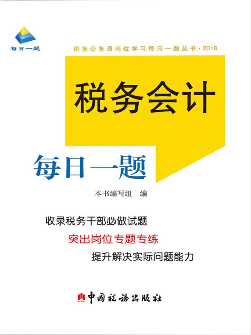 税务会计每日一题(2018)