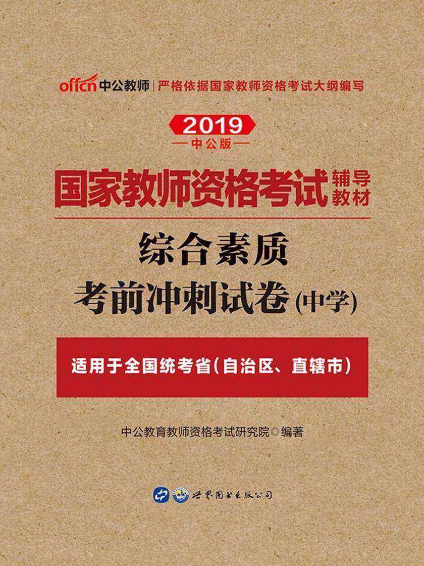 中公2019国家教师资格考试辅导教材综合素质考前冲刺试卷中学