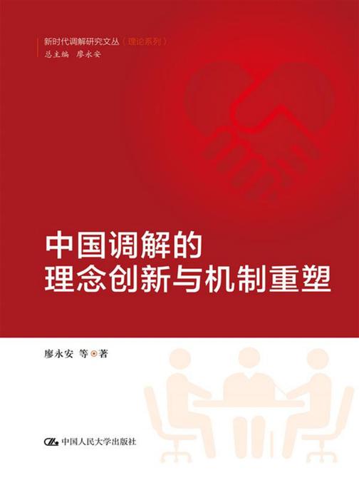 中国调解的理念创新与机制重塑(新时代调解研究文丛(理论系列))