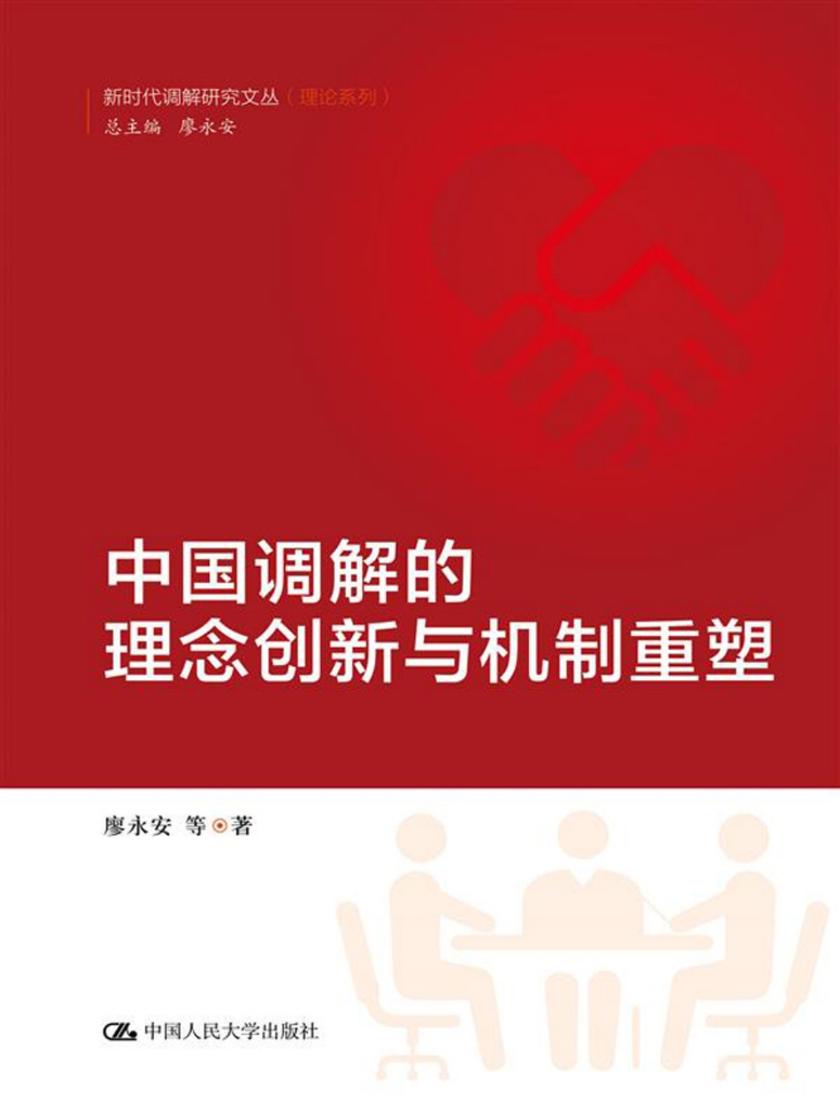 中国调解的理念创新与机制重塑(新时代调解研究文丛(理论系列))