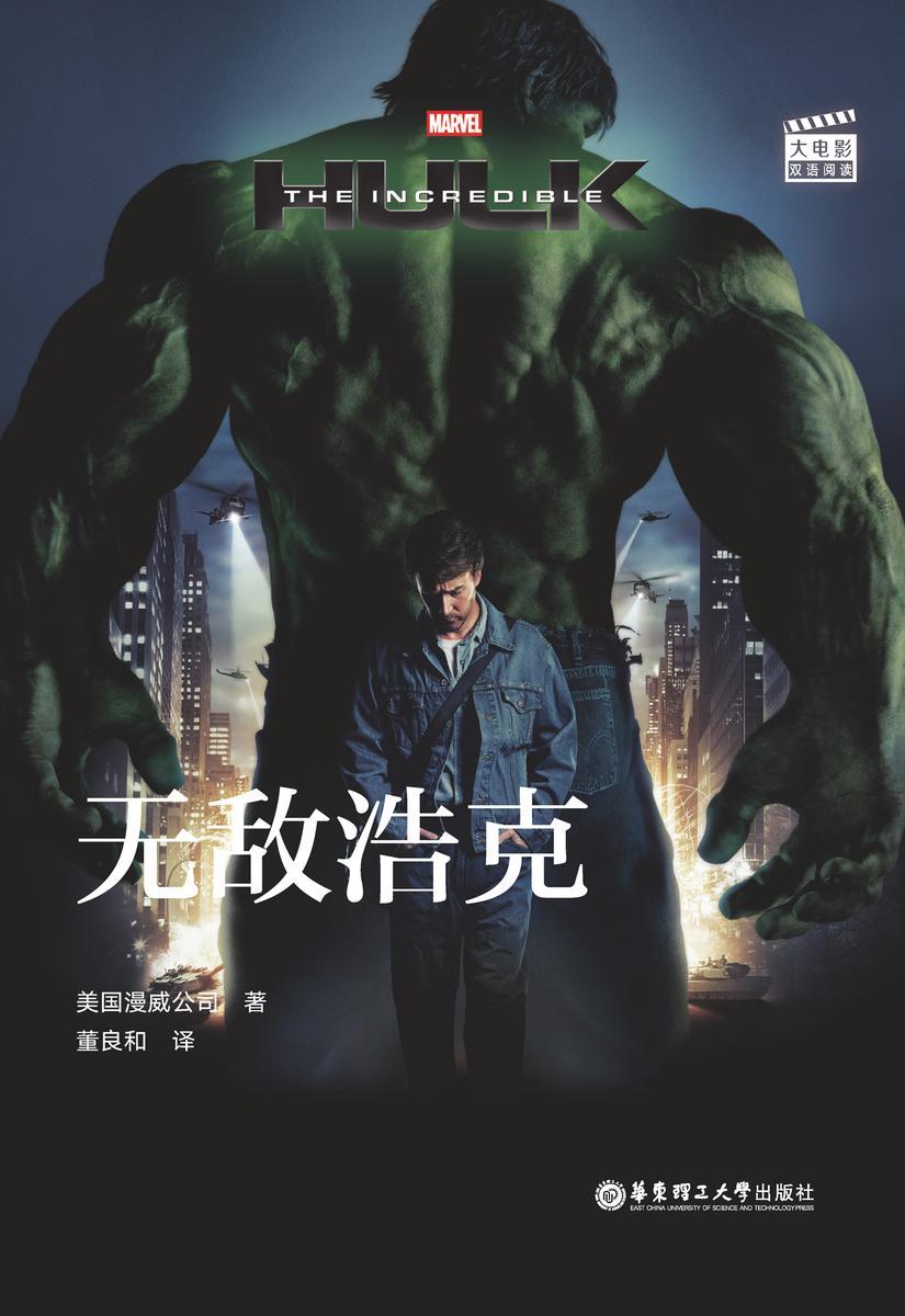大电影双语阅读. The Incredible Hulk 无敌浩克