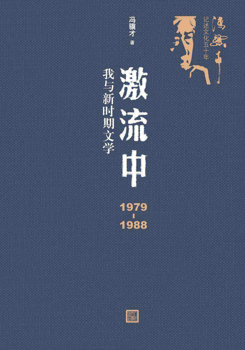 激流中:1979—1988我与新时期文学