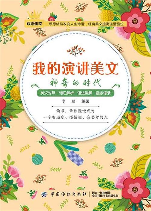 我的演讲美文:神奇的时代