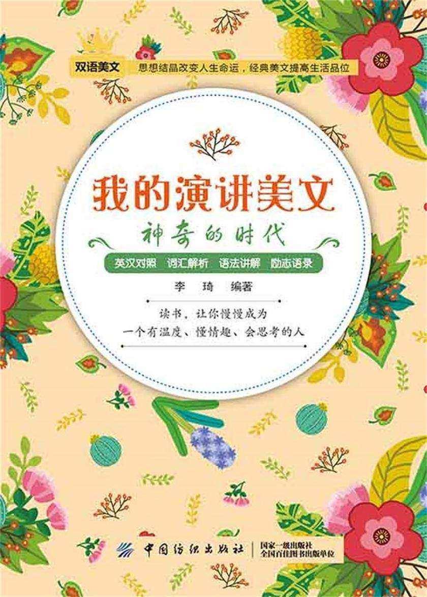 我的演讲美文:神奇的时代