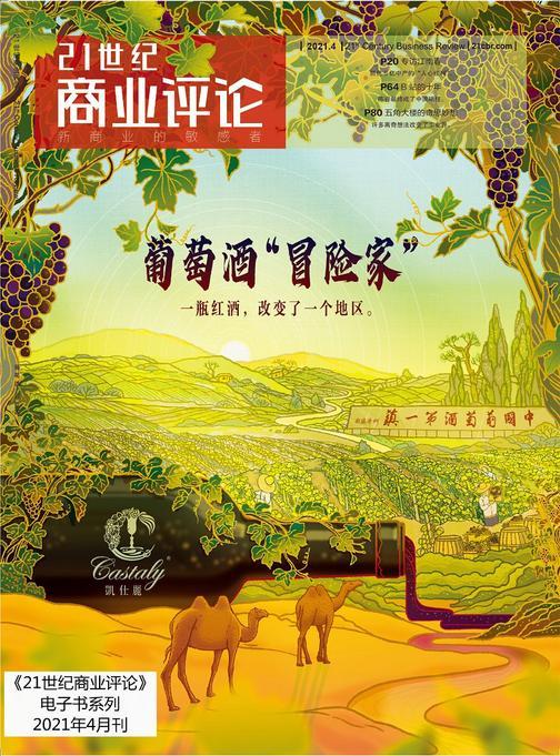 葡萄酒“冒险家”(《21世纪商业评论》2021年第4期)