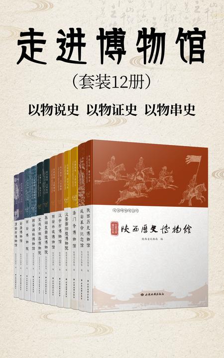 走进博物馆(套装12册)(陕西具有代表性的一批博物馆,一馆一册,以物说史,以物证史,以物串史)