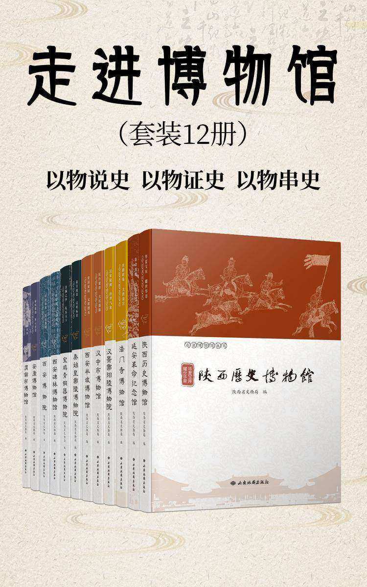 走进博物馆(套装12册)(陕西具有代表性的一批博物馆,一馆一册,以物说史,以物证史,以物串史)