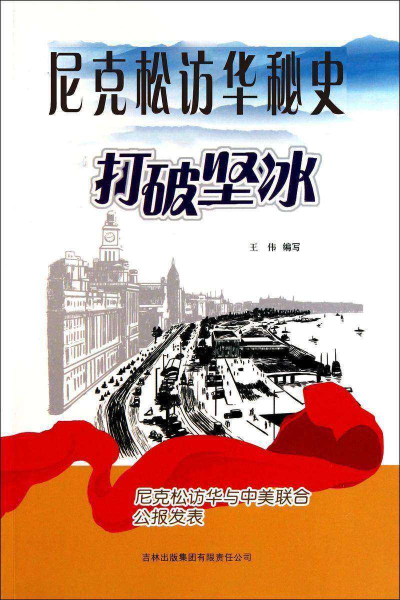 尼克松访华秘史