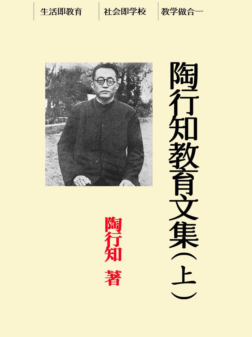陶行知教育文集(上)