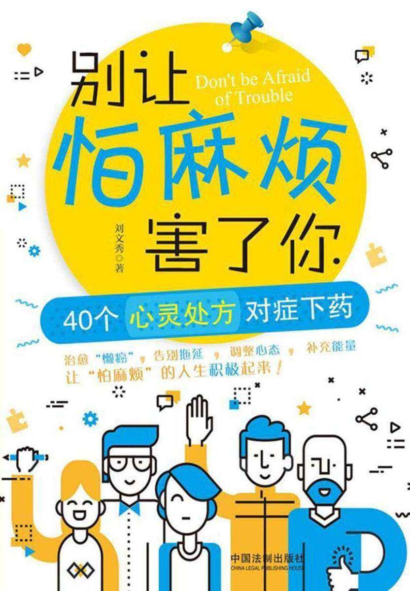 别让怕麻烦害了你:40个心理处方对症下药