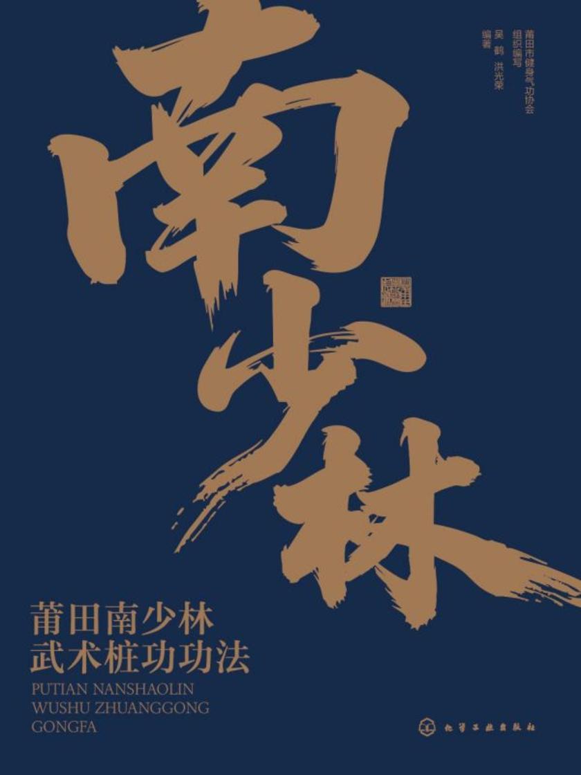 莆田南少林武术桩功功法