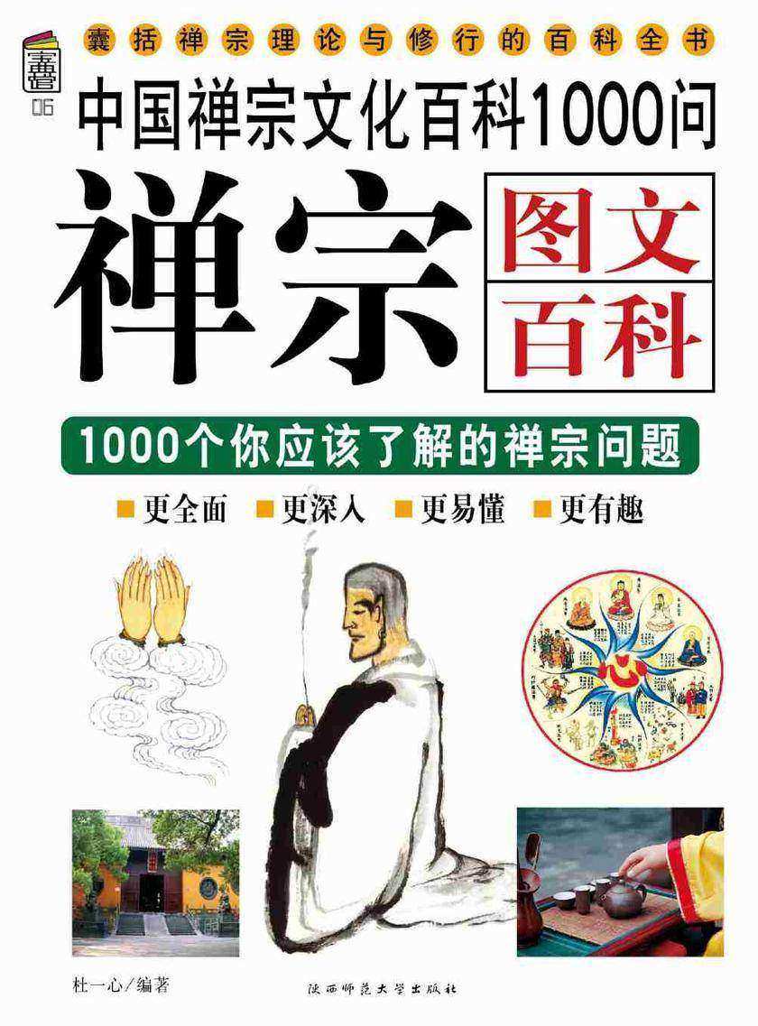 禅宗图文百科1000问
