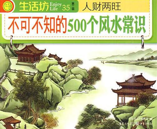 人财两旺:不可不知的500个风水常识