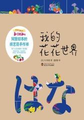 我的花花世界：风靡日本的纸艺花手作书