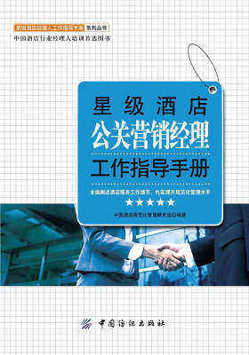 星级酒店公关营销经理工作指导手册