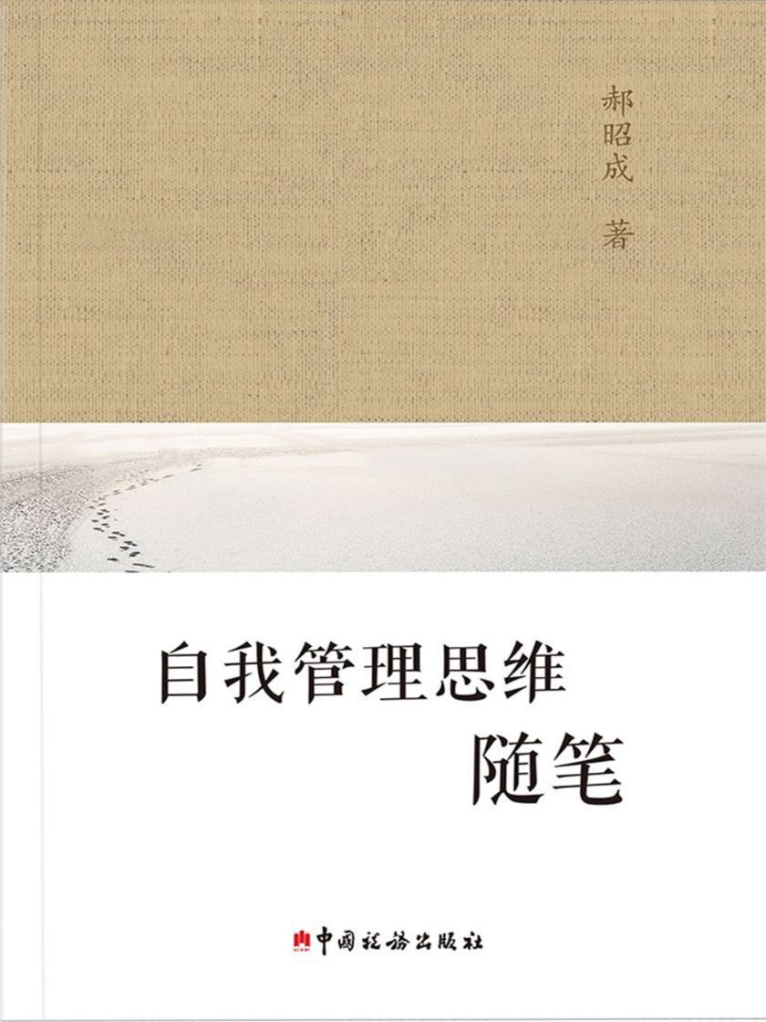 自我管理思维随笔