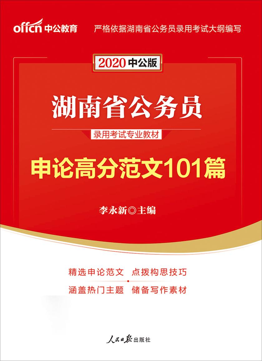 湖南公务员考试用书 中公2020湖南省公务员录用考试专业教材申论高分范文101篇