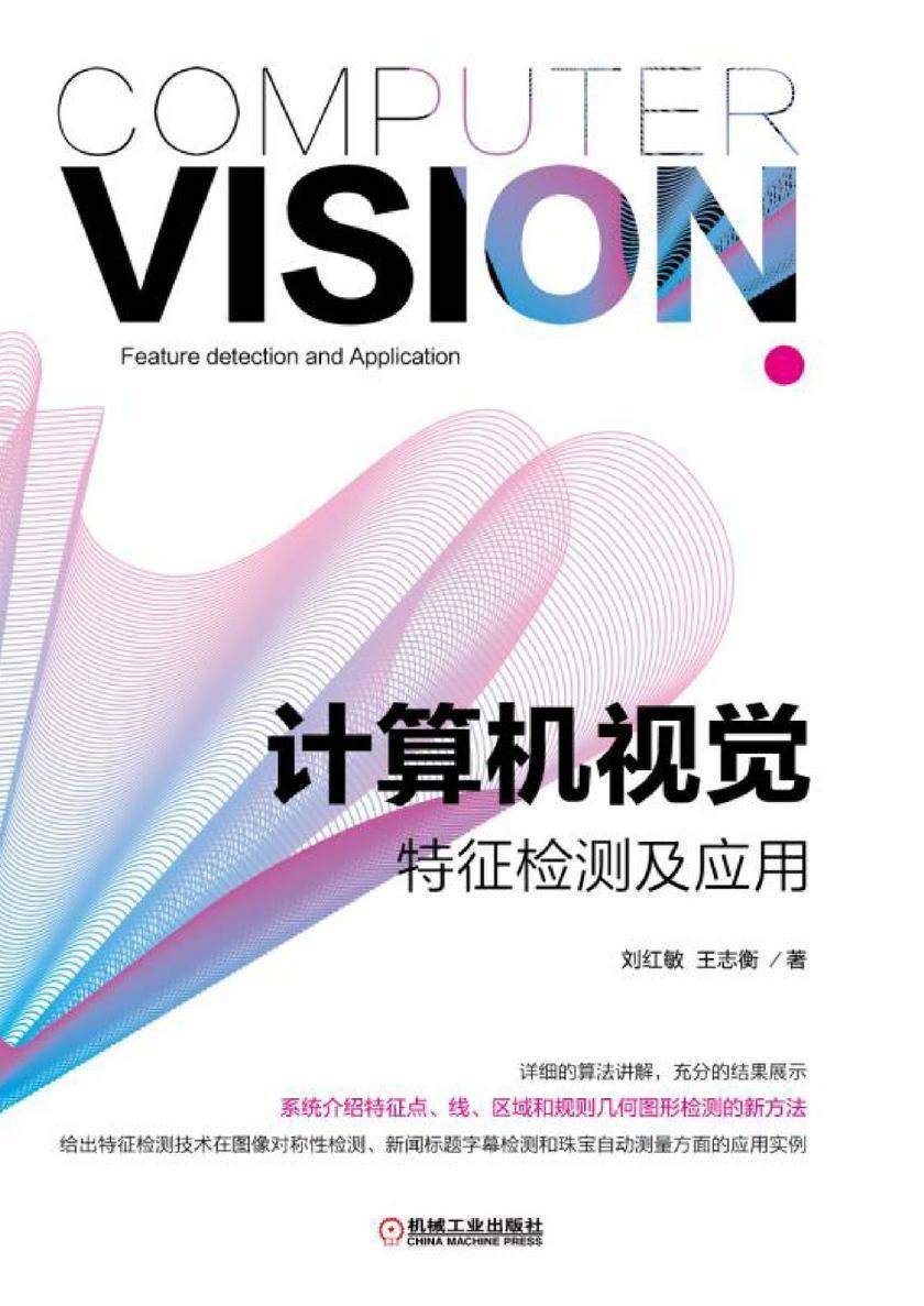 计算机视觉特征检测及应用