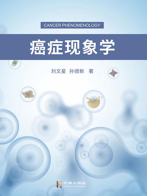 癌症现象学