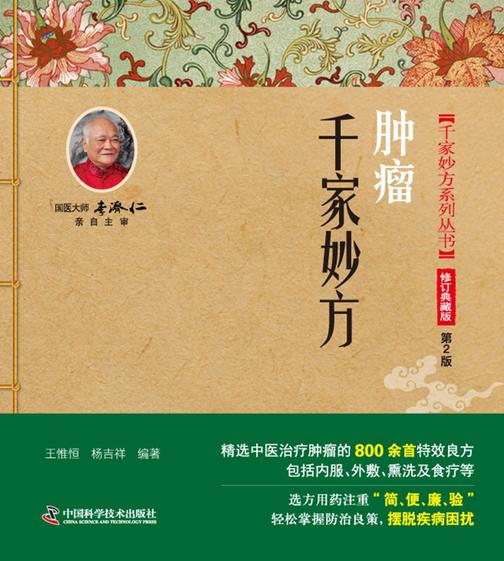 肿瘤千家妙方