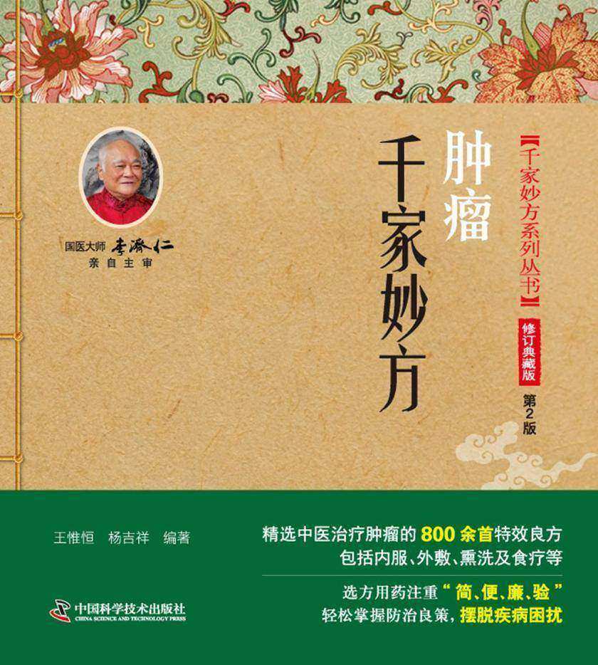 肿瘤千家妙方