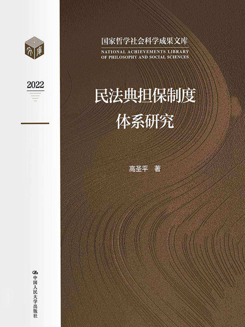 民法典担保制度体系研究(国家哲学社会科学成果文库)