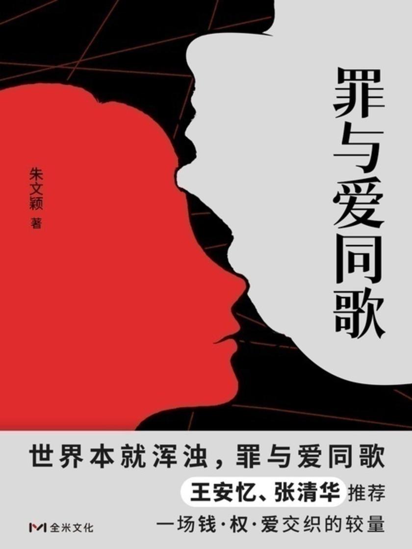 罪与爱同歌