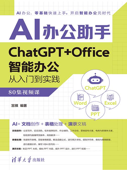 AI办公助手 ChatGPT+Office智能办公从入门到实践(80集视频课)