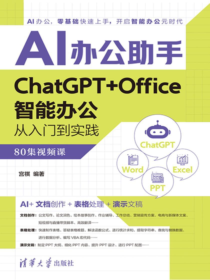 AI办公助手 ChatGPT+Office智能办公从入门到实践(80集视频课)