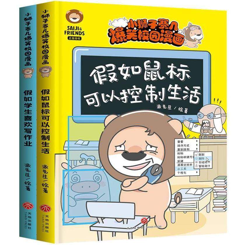 小狮子赛几爆笑校园漫画(全2册)(2500万粉丝,播放量超120亿次!打造首套专属学生党的幽默漫画。缓解学业压力,有效疏导负面情绪。学生党的100%解压神器!)