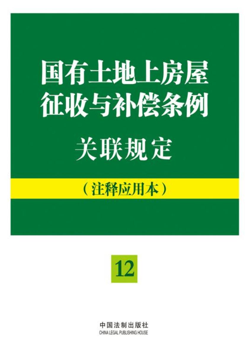国有土地上房屋征收与补偿条例关联规定:注释应用本