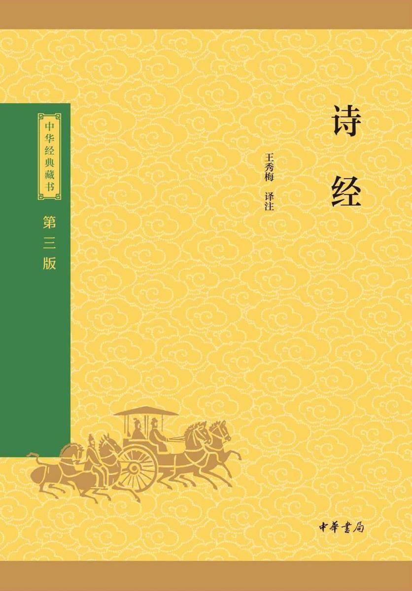 诗经--中华经典藏书(三版)【中华书局出品】