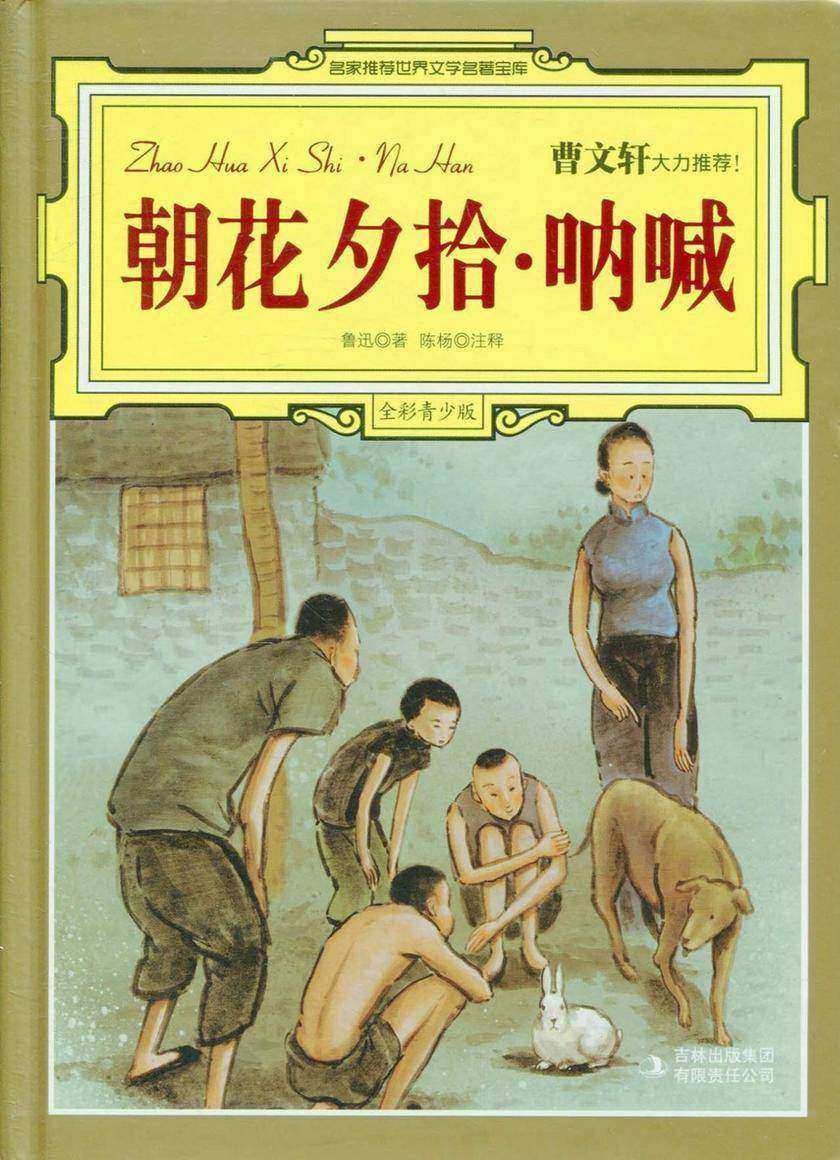 朝花夕拾·呐喊