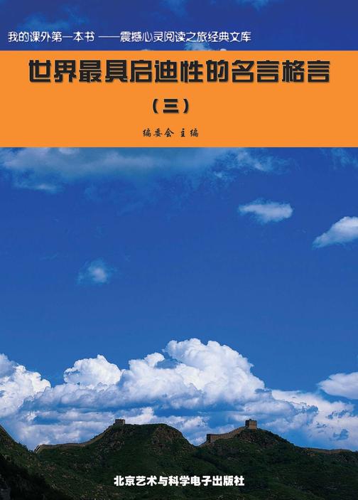 世界最具启迪性的名言格言(3)