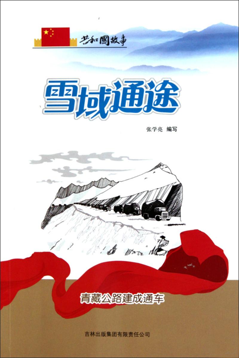 雪域通途：青藏公路建成通车