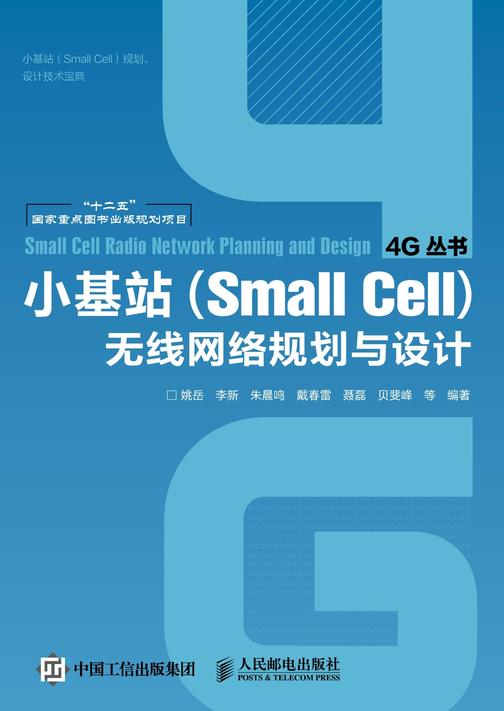 小基站(Small Cell)无线网络规划与设计
