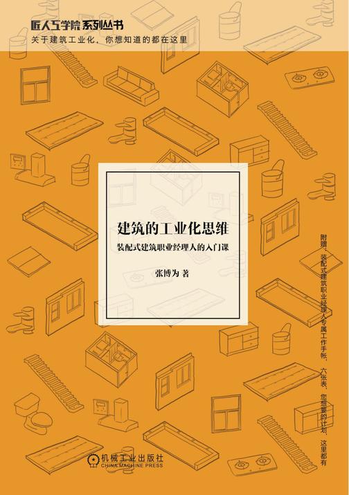 建筑的工业化思维——装配式建筑职业经理人的入门课