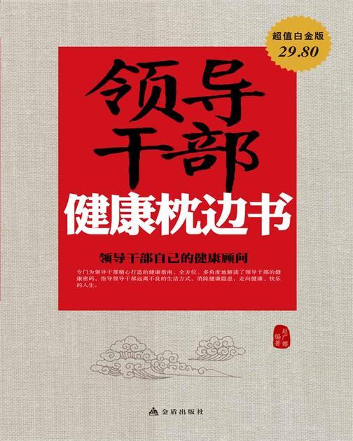 领导干部健康枕边书