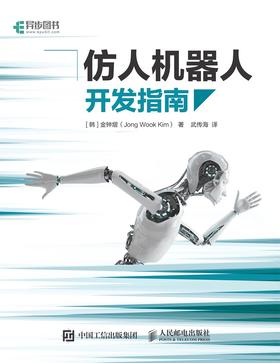 仿人机器人开发指南