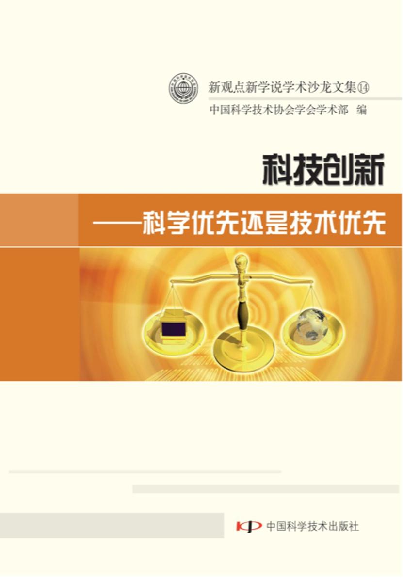 科技创新:科学优先还是技术优先