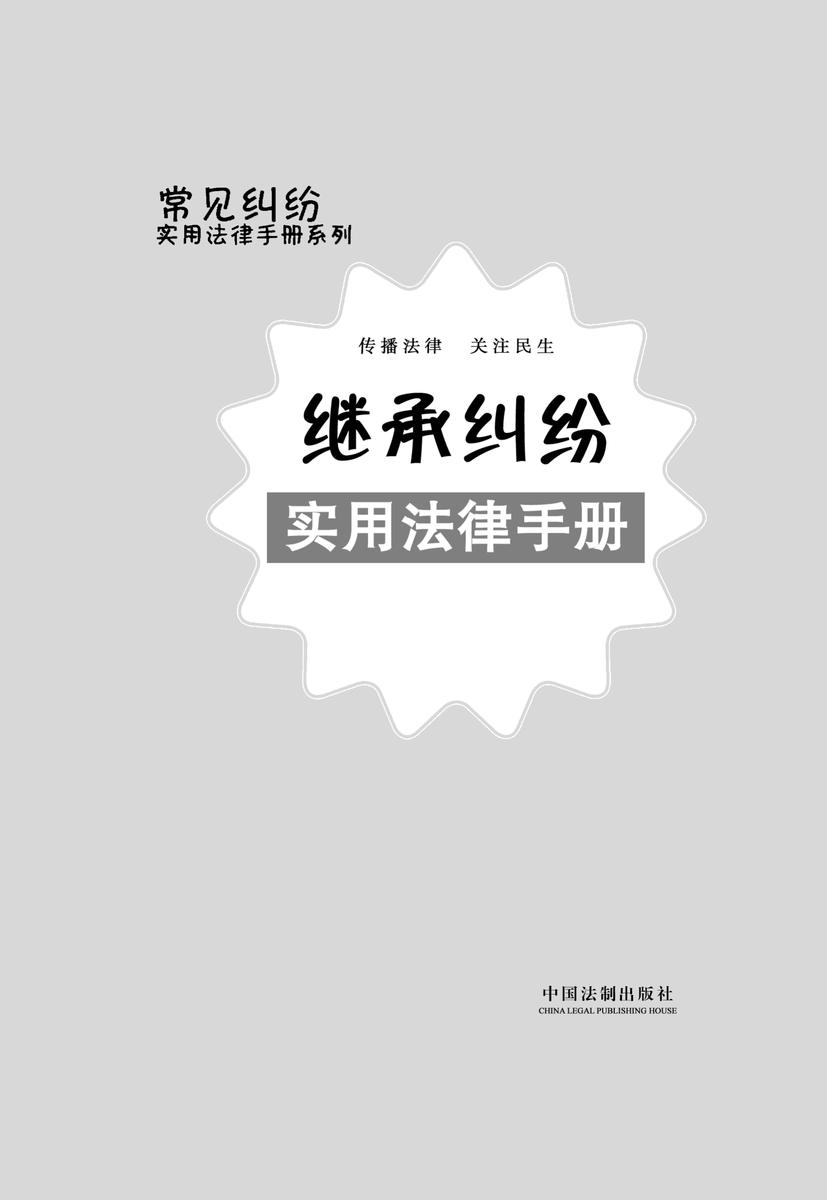 继承纠纷实用法律手册(第三版)